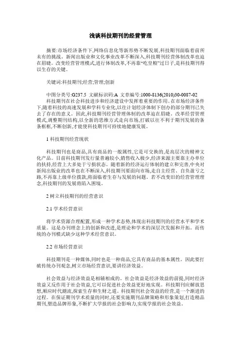 浅谈科技期刊的经营管理