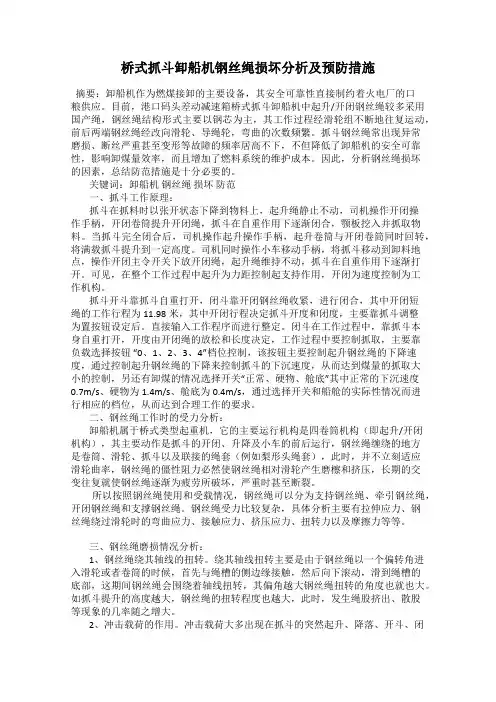 桥式抓斗卸船机钢丝绳损坏分析及预防措施
