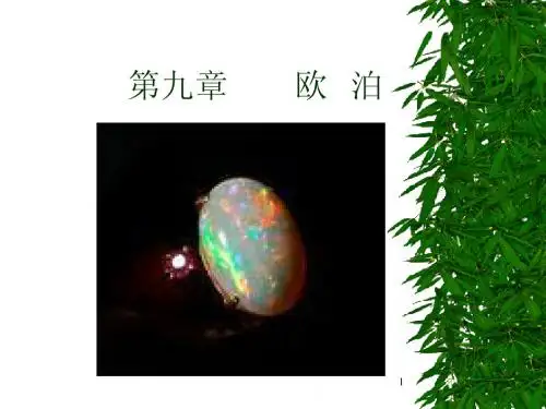 珠宝第九章欧泊