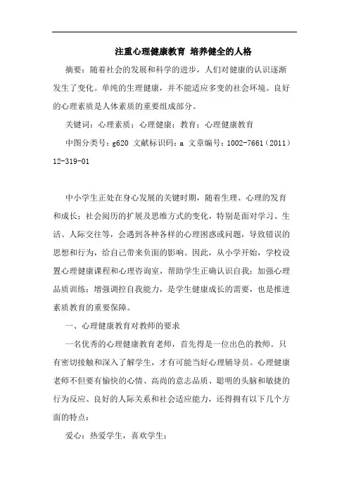 注重心理健康教育 培养健全的人格论文