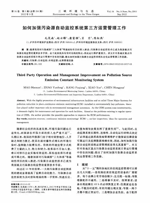 如何加强污染源自动监控系统第三方运营管理工作