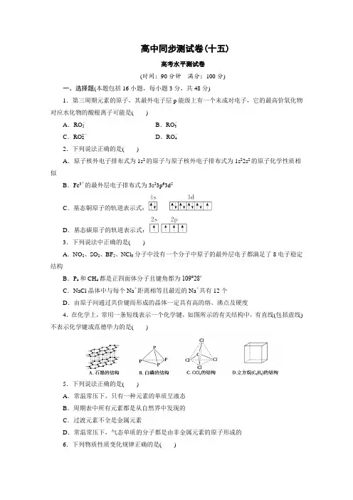 优化方案·高中同步测试卷·人教化学选修3：高中同步测试卷(十五) Word版含答案