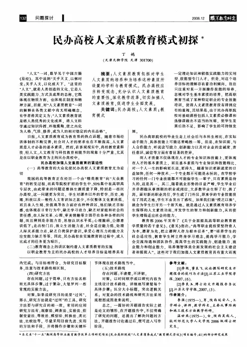 民办高校人文素质教育模式初探