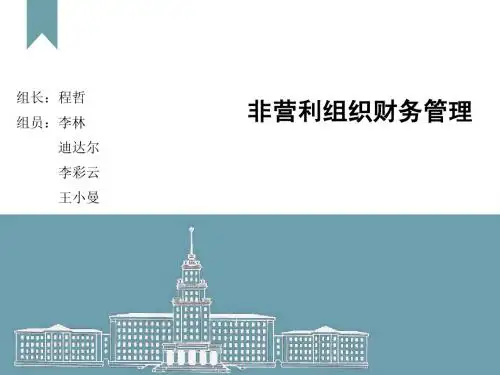 非营利组织财务
