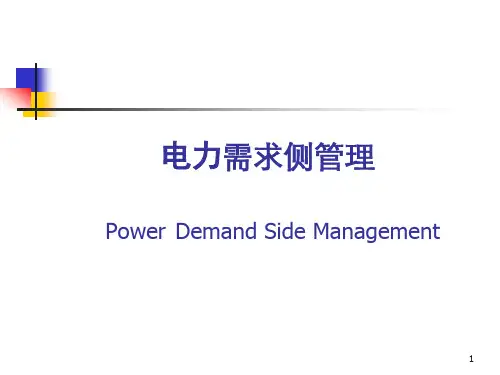 电力需求侧管理及其应用