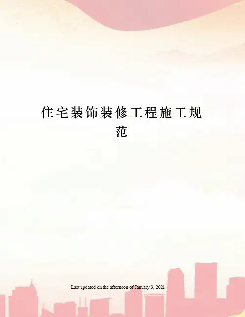 住宅装饰装修工程施工规范