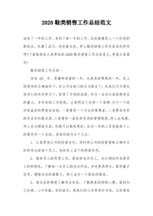 2020鞋类销售工作总结范文