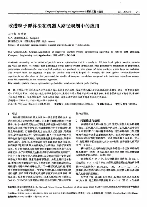 改进粒子群算法在机器人路径规划中的应用