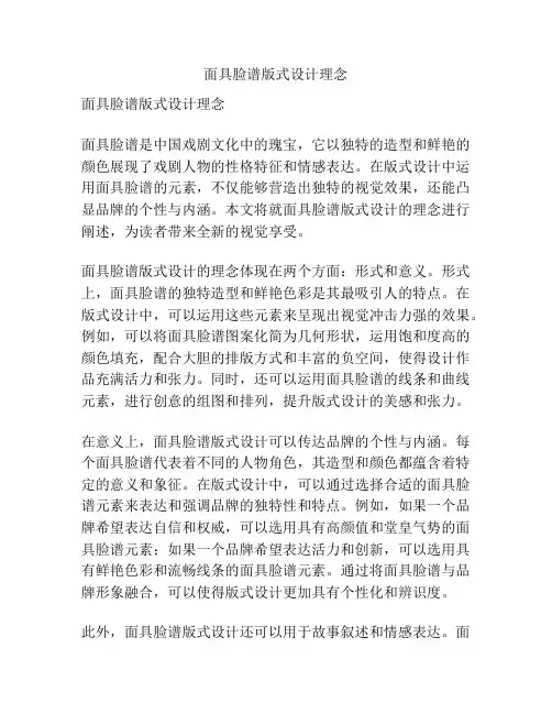 面具脸谱版式设计理念