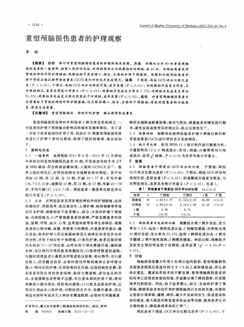 重型颅脑损伤患者的护理观察