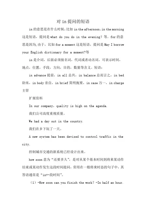 对in提问的短语