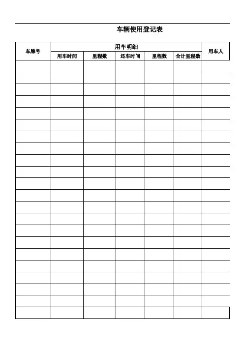 公司车辆使用登记表
