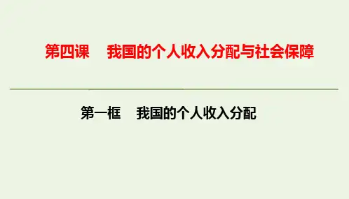 高中政治统编版必修二经济与社会我国的个人收入分配课件[1]