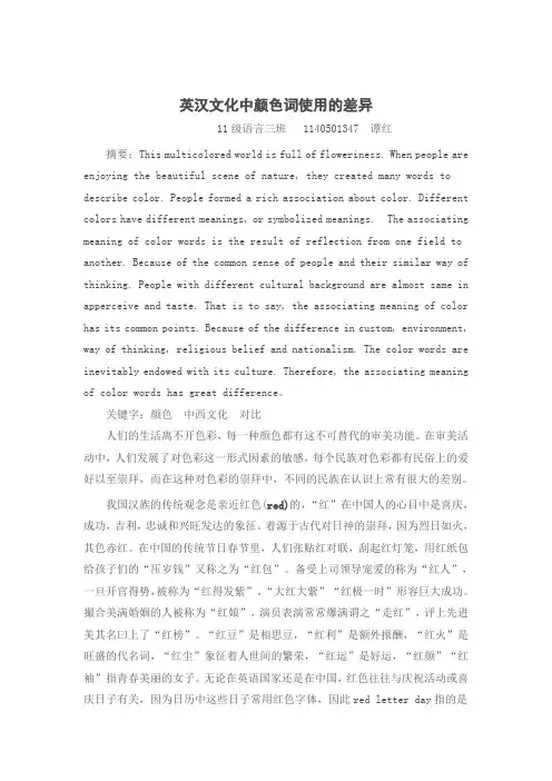 中英颜色词文化差异比较研究 2