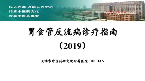 胃食管反流病诊疗指南(2019)
