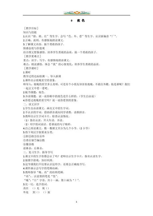 部编语文一年级下册9  夜色教案.docx