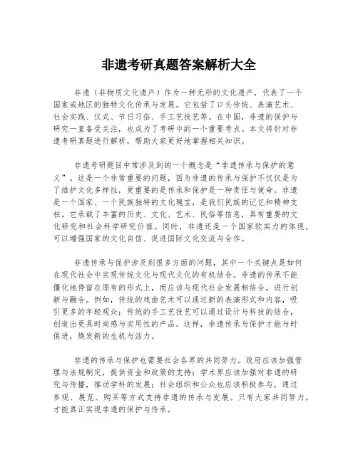 非遗考研真题答案解析大全