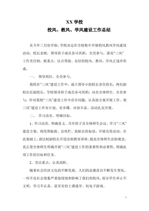 XX学校校风学风教风建设工作总结