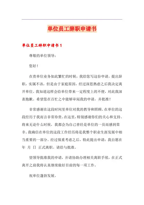 单位员工辞职申请书