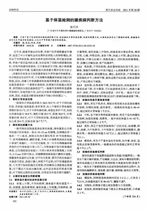 基于体温检测的猪疾病判断方法