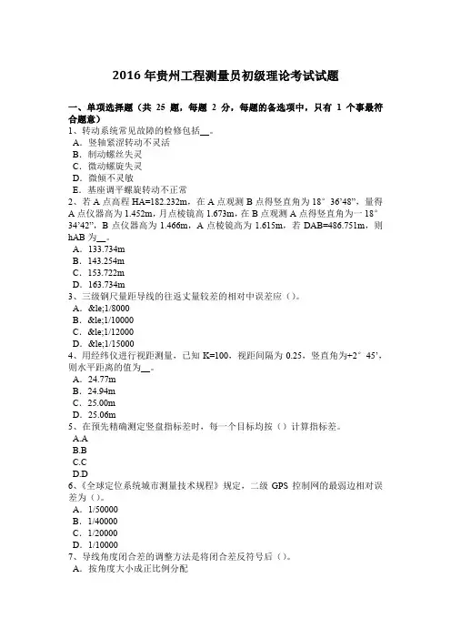 2016年贵州工程测量员初级理论考试试题