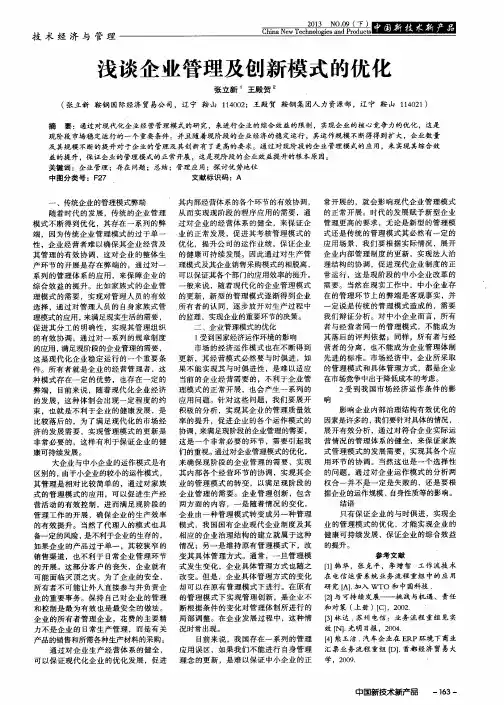 浅谈企业管理及创新模式的优化