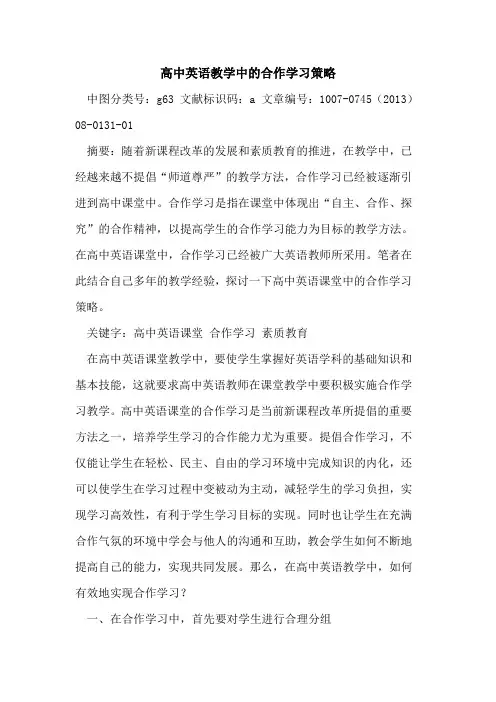 高中英语教学中的合作学习策略