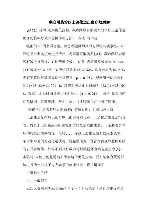 联合用药治疗上消化道出血疗效观察