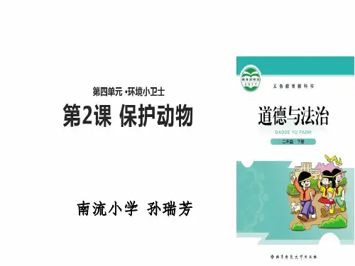 《保护动物》PPT课件