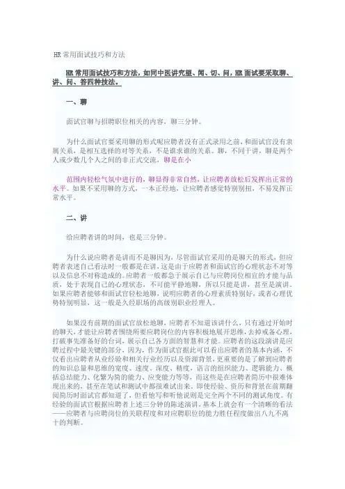 HR常用面试技巧和方法