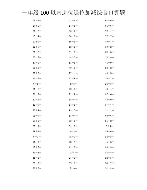 一年级100以内进位退位加减综合口算题