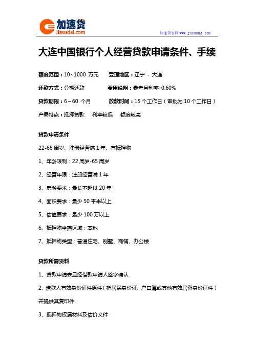 大连中国银行个人经营贷款信用贷款无抵押贷款申请条件、手续