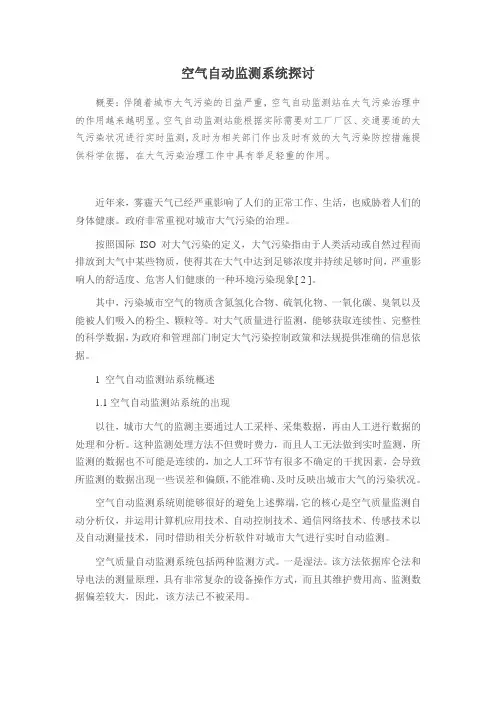 空气自动监测系统探讨