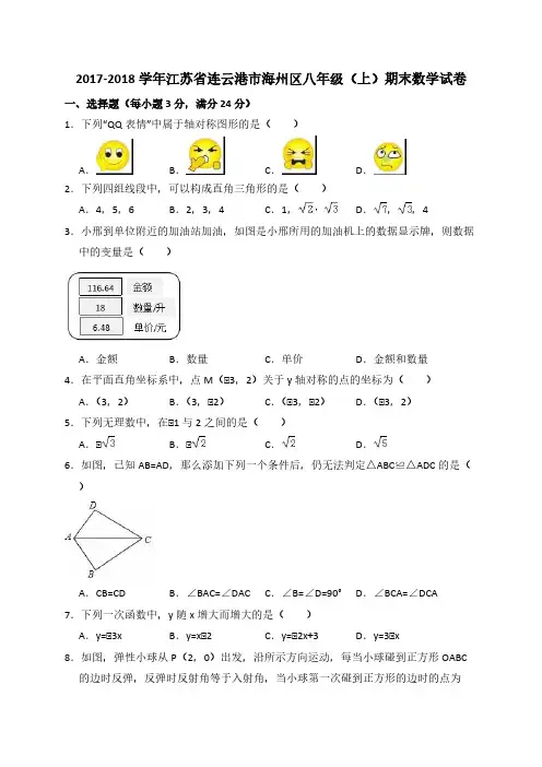  连云港市海州区2017-2018学年八年级上期末数学试卷含答案解析