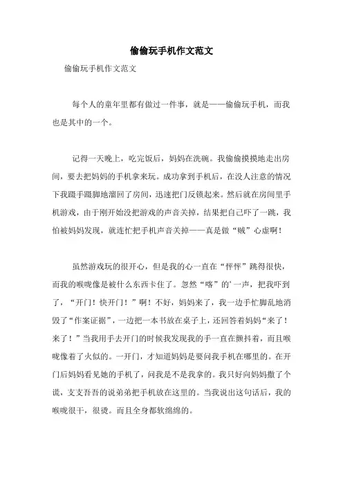 偷偷玩手机作文范文