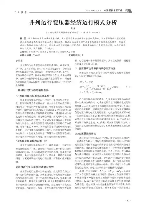 并列运行变压器经济运行模式分析