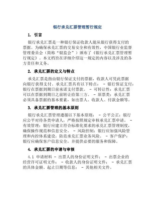 银行承兑汇票管理暂行规定