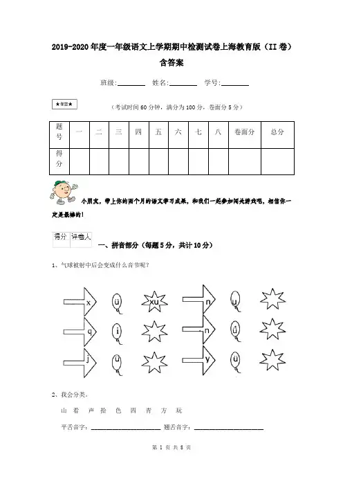 2019-2020年度一年级语文上学期期中检测试卷上海教育版(II卷) 含答案