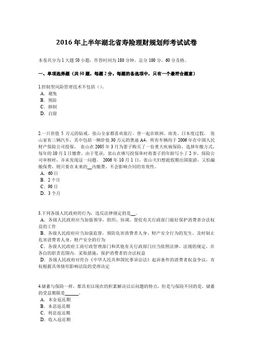 2016年上半年湖北省寿险理财规划师考试试卷