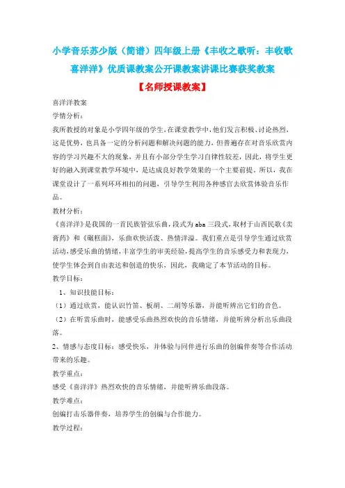 小学音乐苏少版(简谱)四年级上册《丰收之歌听：丰收歌喜洋洋》优质课教案公开课教案讲课比赛获奖教案D002