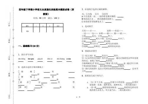 四年级下学期小学语文全真强化训练期末模拟试卷(苏教版)