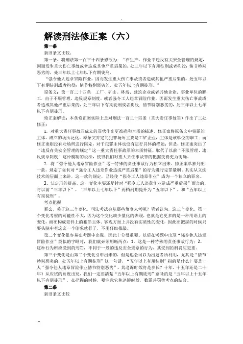 解读刑法修正案六
