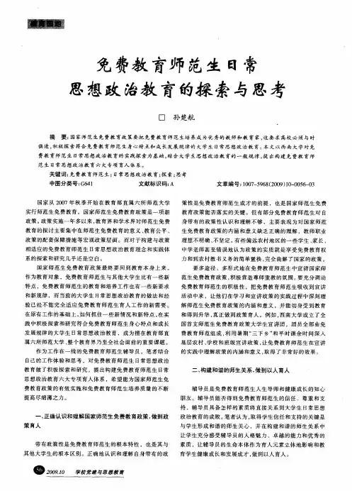 免费教育师范生日常思想政治教育的探索与思考