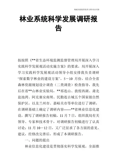 林业系统科学发展调研报告
