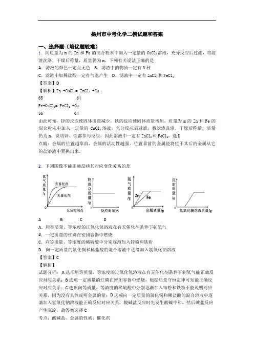 扬州市中考化学二模试题和答案