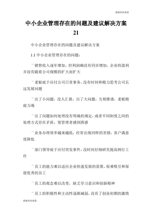中小企业管理存在的问题及建议解决方案.doc