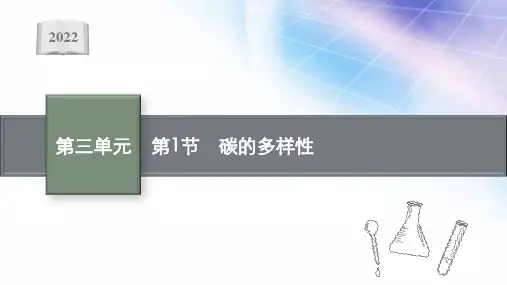 2022届高考化学鲁科版一轮复习课件：第三单元 第1节 碳的多样性 