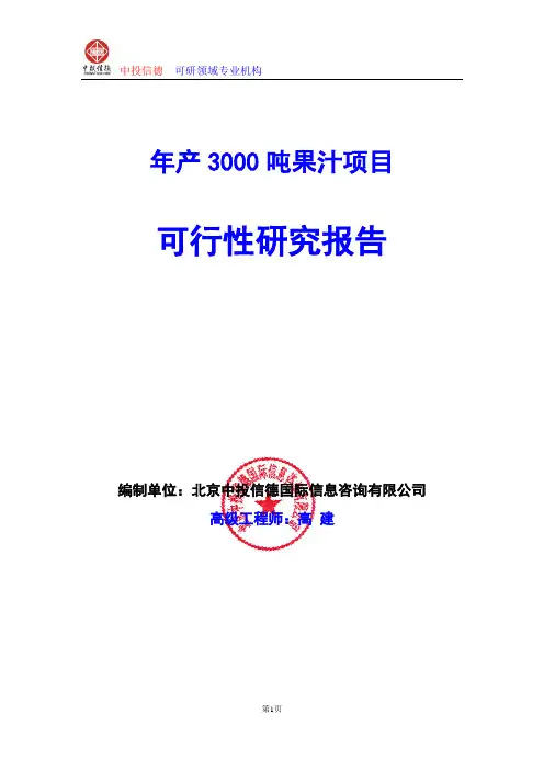年产3000吨果汁项目可行性研究报告编写格式及参考(模板word)