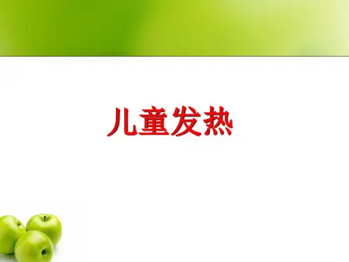 儿童发热PPT课件