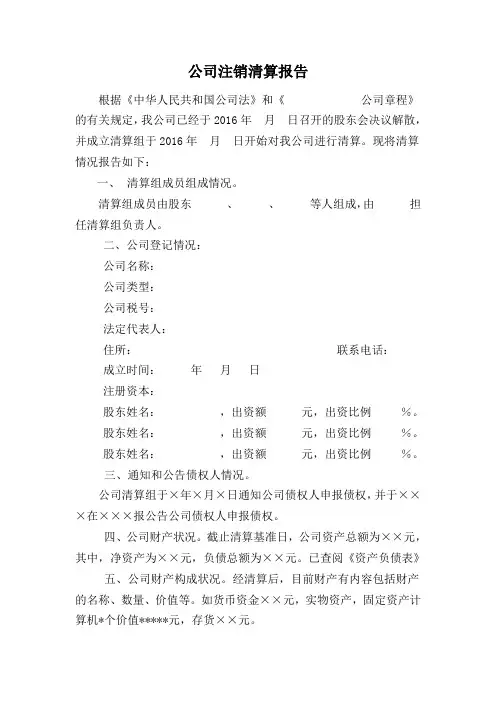 公司注销清算报告模板